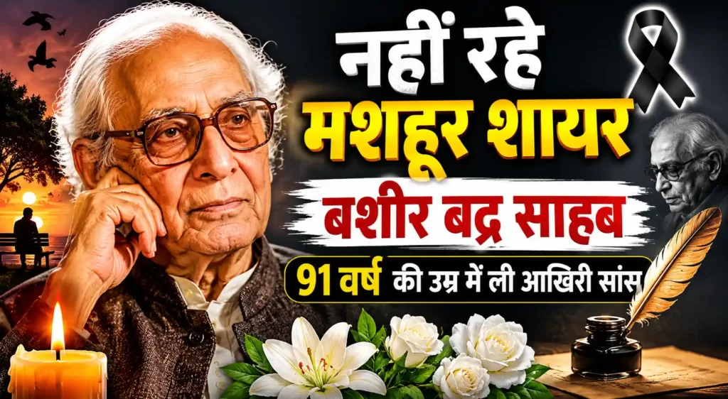 बशीर बद्र साहब