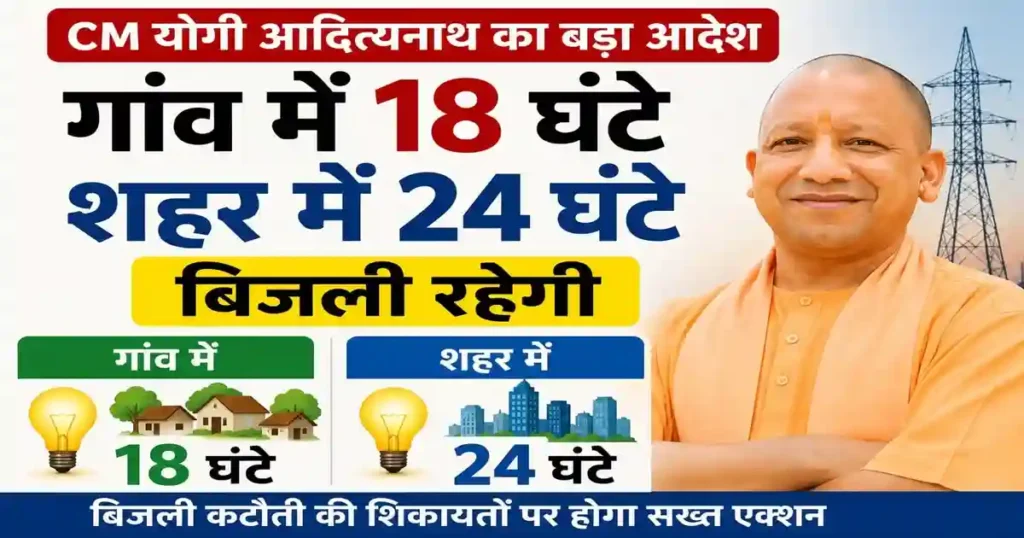 UP में 24 घंटे बिजली मिलेगी