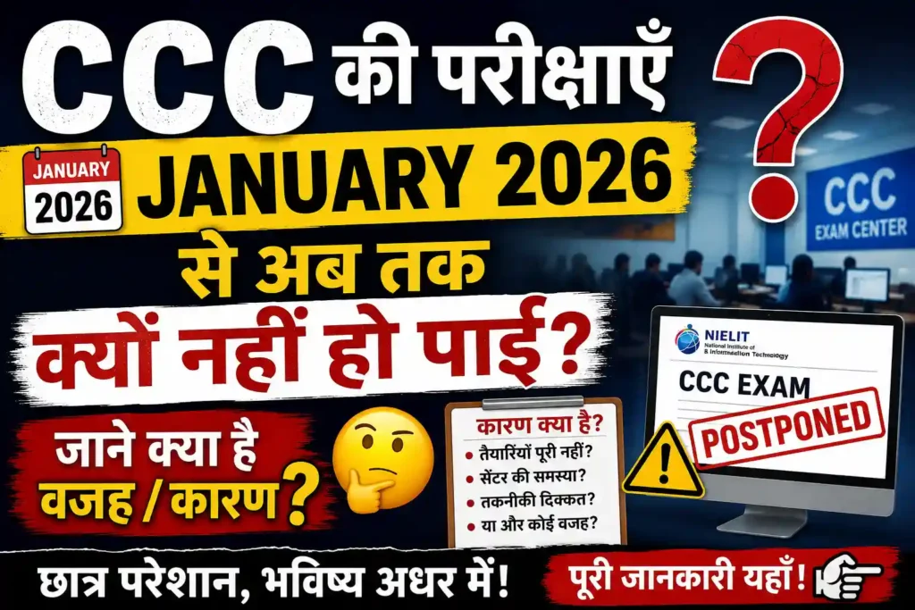 CCC की परीक्षाएं January 2026