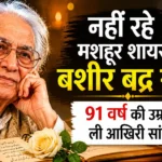बशीर बद्र साहब