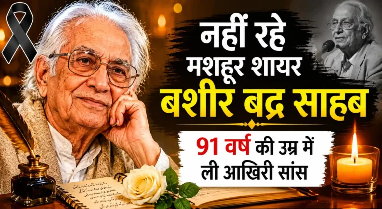 बशीर बद्र साहब