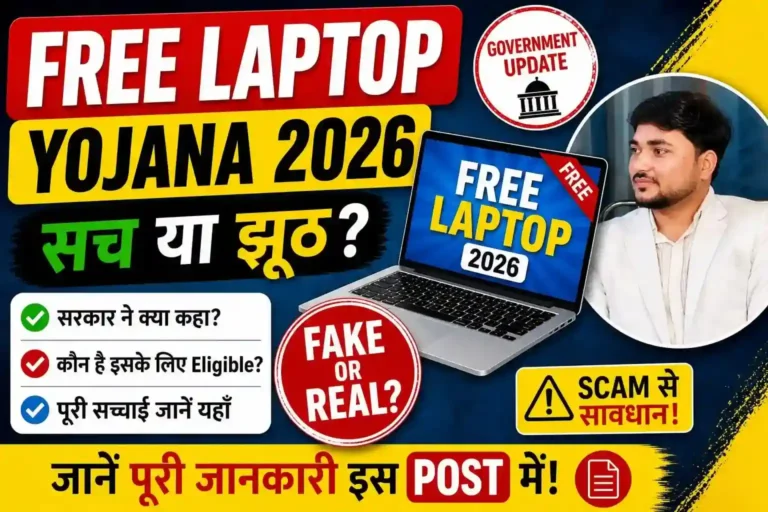 Free Laptop Yojana 2026