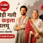 कचौड़ी गली सून कइला बलमू