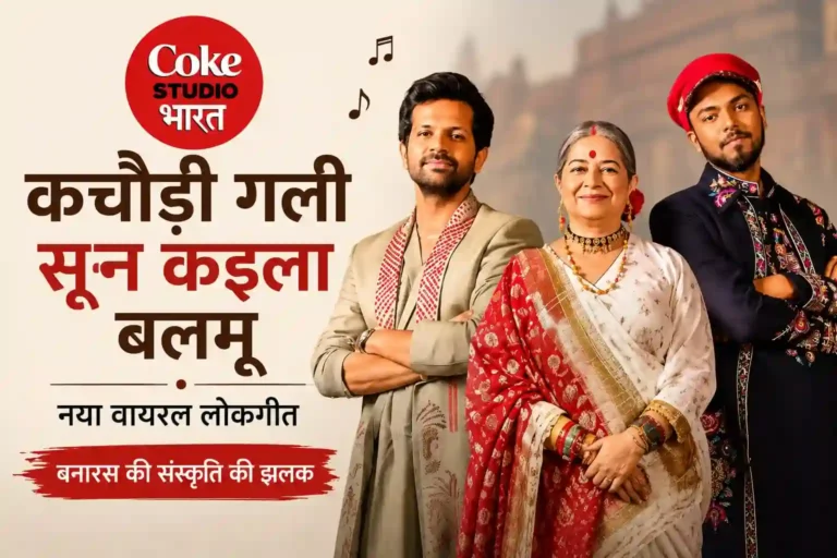 कचौड़ी गली सून कइला बलमू