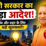 UP में 24 घंटे बिजली मिलेगी