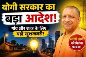 UP में 24 घंटे बिजली मिलेगी