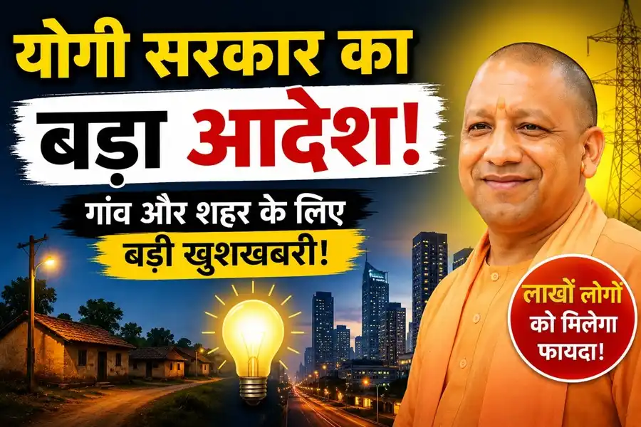 UP में 24 घंटे बिजली मिलेगी