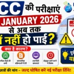 CCC की परीक्षाएं January 2026