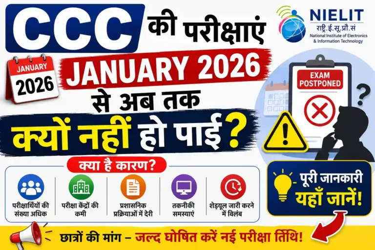 CCC की परीक्षाएं January 2026