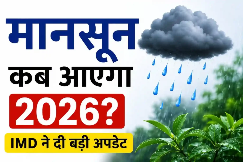 मानसून कब आएगा 2026