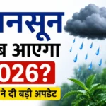 मानसून कब आएगा 2026